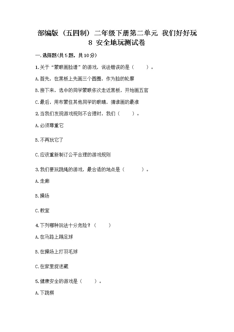 部编版(五四制)二年级下册第二单元 我们好好玩 8 安全地玩测试卷及答案【典优】01