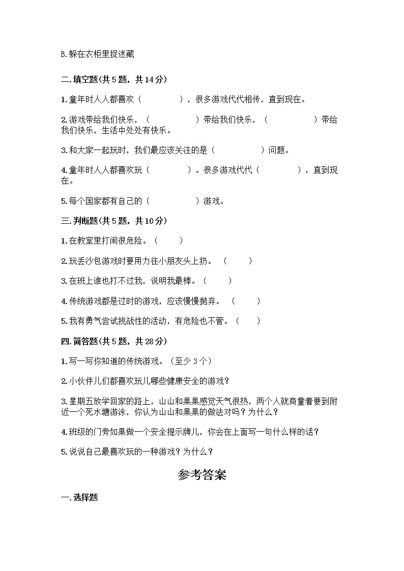 部编版(五四制)二年级下册第二单元 我们好好玩 8 安全地玩测试卷及答案【典优】02