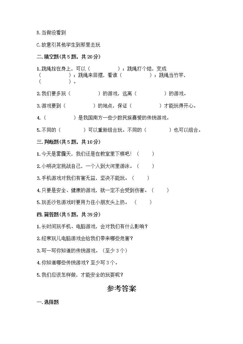 部编版(五四制)二年级下册第二单元 我们好好玩 8 安全地玩测试卷（各地真题）word版02