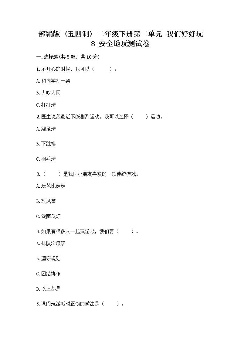 部编版(五四制)二年级下册第二单元 我们好好玩 8 安全地玩测试卷及参考答案【培优】01