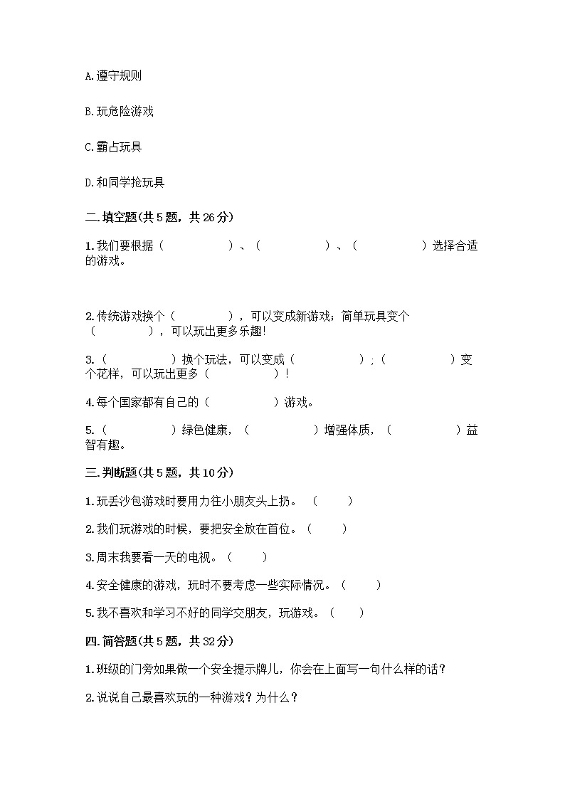 部编版(五四制)二年级下册第二单元 我们好好玩 8 安全地玩测试卷及参考答案【培优】02