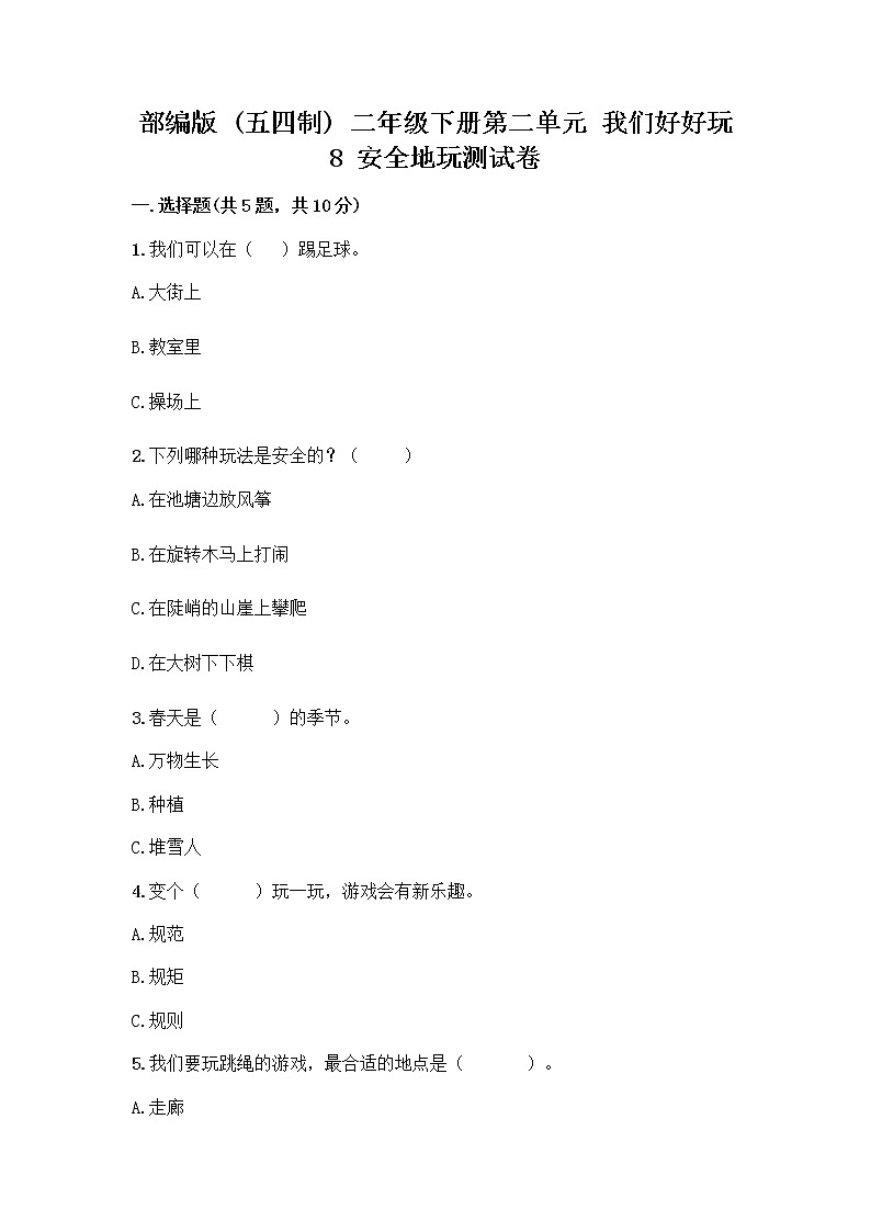 部编版(五四制)二年级下册第二单元 我们好好玩 8 安全地玩测试卷丨精品（易错题）01