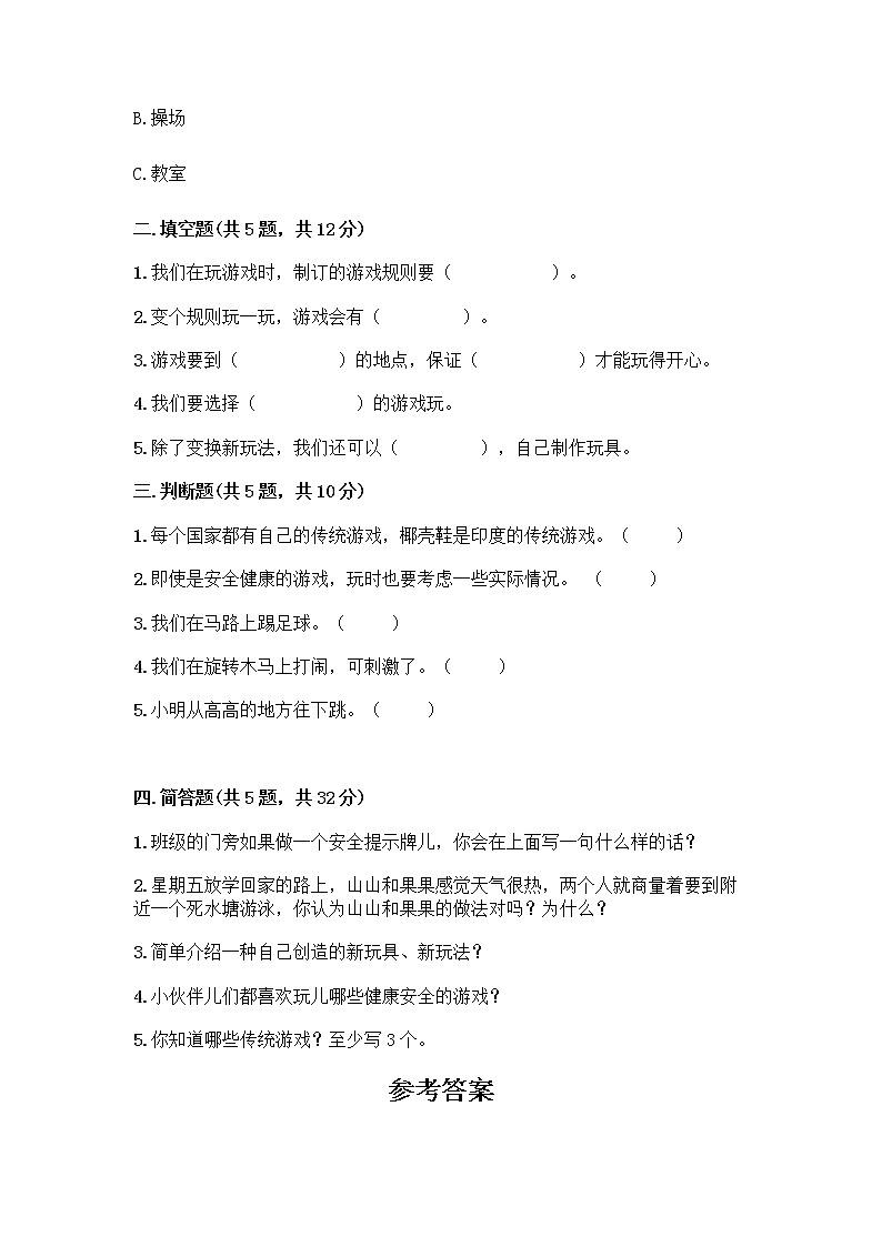 部编版(五四制)二年级下册第二单元 我们好好玩 8 安全地玩测试卷丨精品（易错题）02