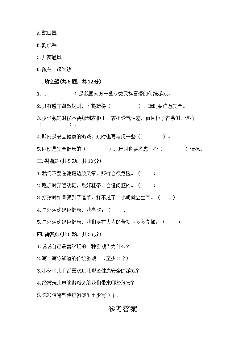 部编版(五四制)二年级下册第二单元 我们好好玩 8 安全地玩测试卷加答案（历年真题）02