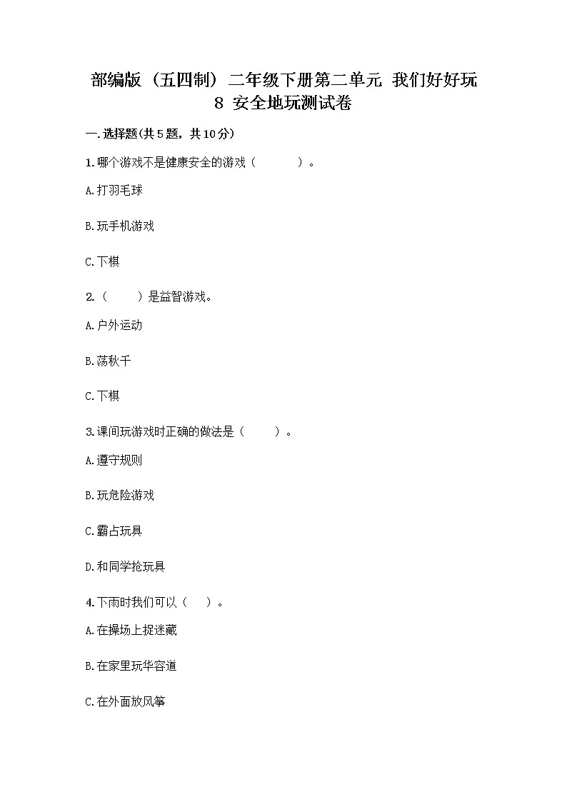 部编版(五四制)二年级下册第二单元 我们好好玩 8 安全地玩测试卷带完整答案【典优】01