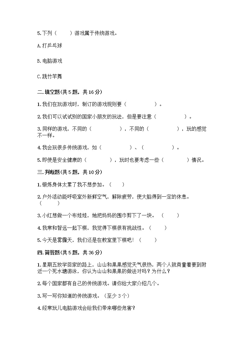 部编版(五四制)二年级下册第二单元 我们好好玩 8 安全地玩测试卷带完整答案【典优】02