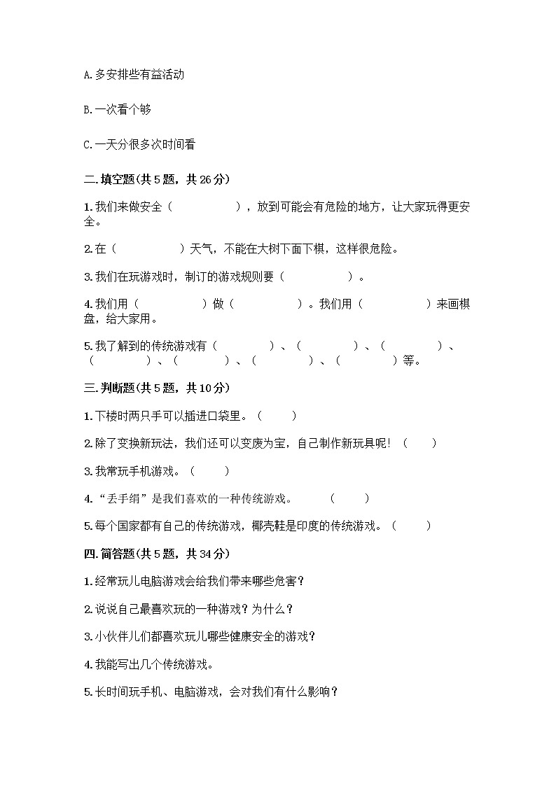 部编版(五四制)二年级下册第二单元 我们好好玩 8 安全地玩测试卷加答案（名师系列）02