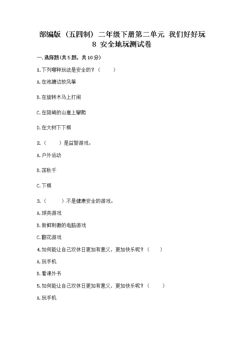 部编版(五四制)二年级下册第二单元 我们好好玩 8 安全地玩测试卷-精品（综合题）01
