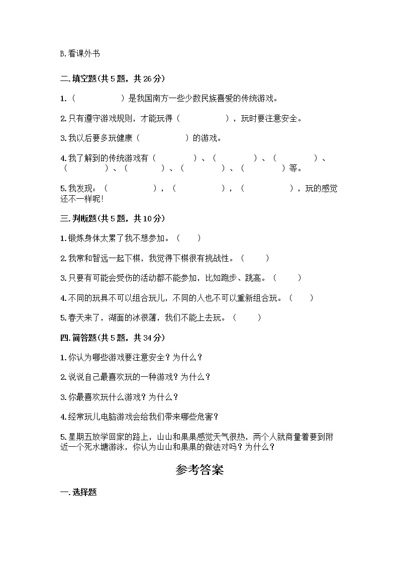 部编版(五四制)二年级下册第二单元 我们好好玩 8 安全地玩测试卷-精品（综合题）02