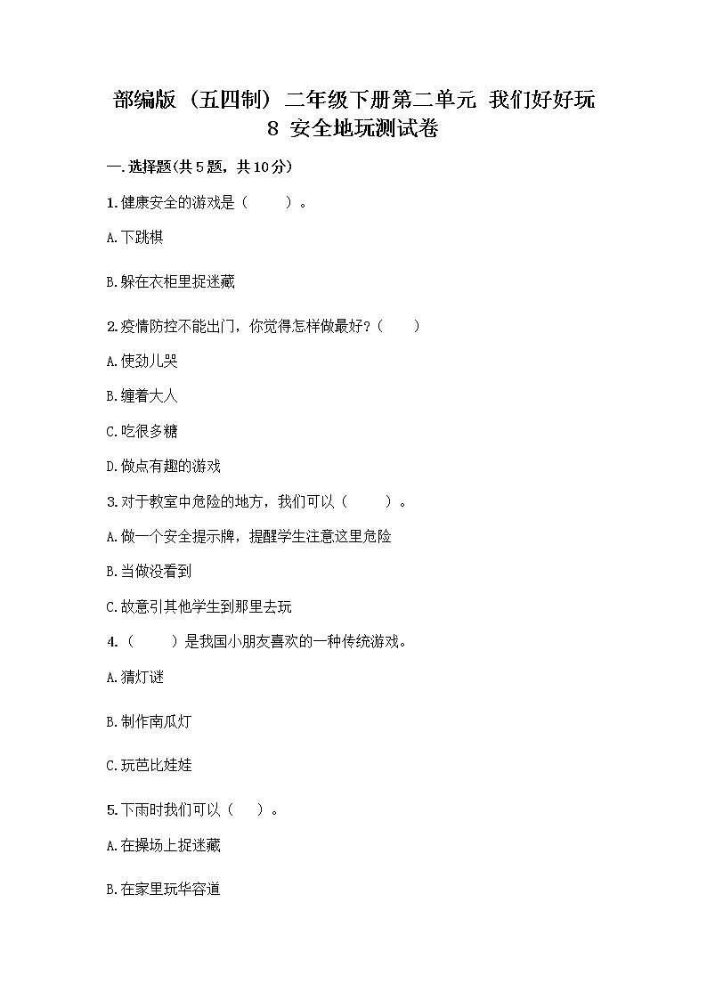 部编版(五四制)二年级下册第二单元 我们好好玩 8 安全地玩测试卷含答案【预热题】01