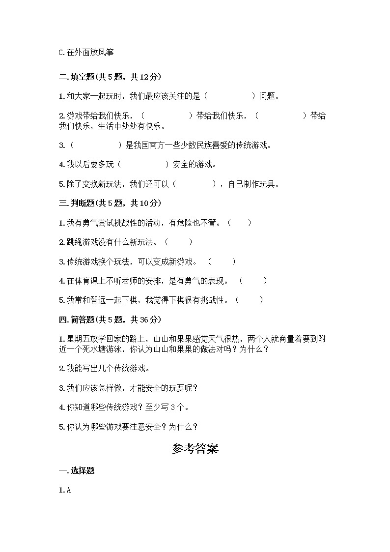 部编版(五四制)二年级下册第二单元 我们好好玩 8 安全地玩测试卷含答案【预热题】02