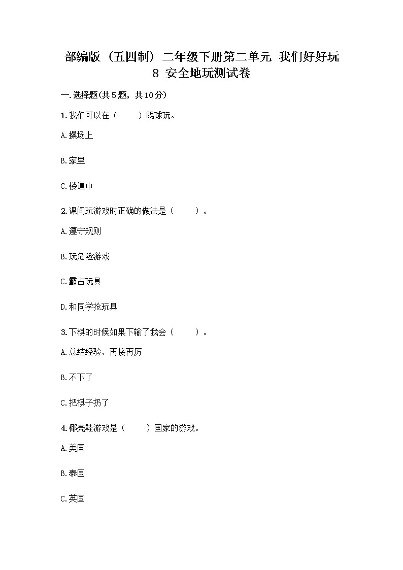 部编版(五四制)二年级下册第二单元 我们好好玩 8 安全地玩测试卷含答案【能力提升】01