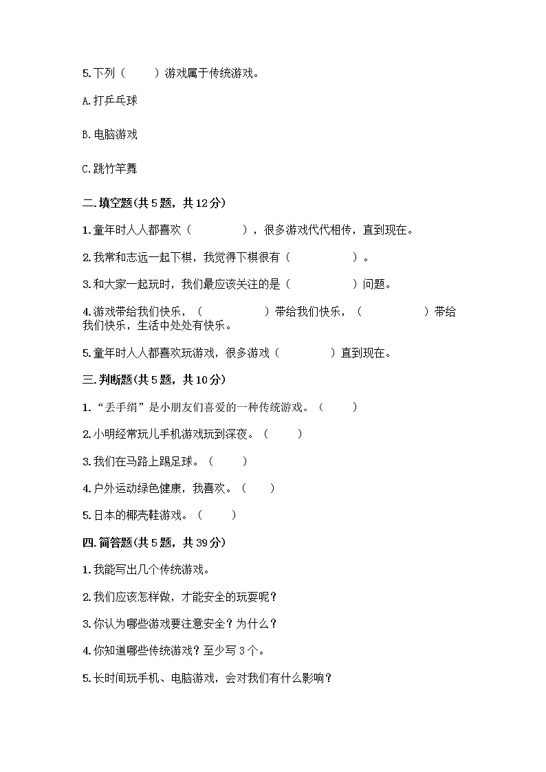 部编版(五四制)二年级下册第二单元 我们好好玩 8 安全地玩测试卷含答案【能力提升】02