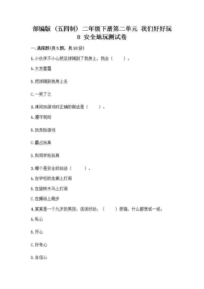 部编版(五四制)二年级下册第二单元 我们好好玩 8 安全地玩测试卷及答案【网校专用】01