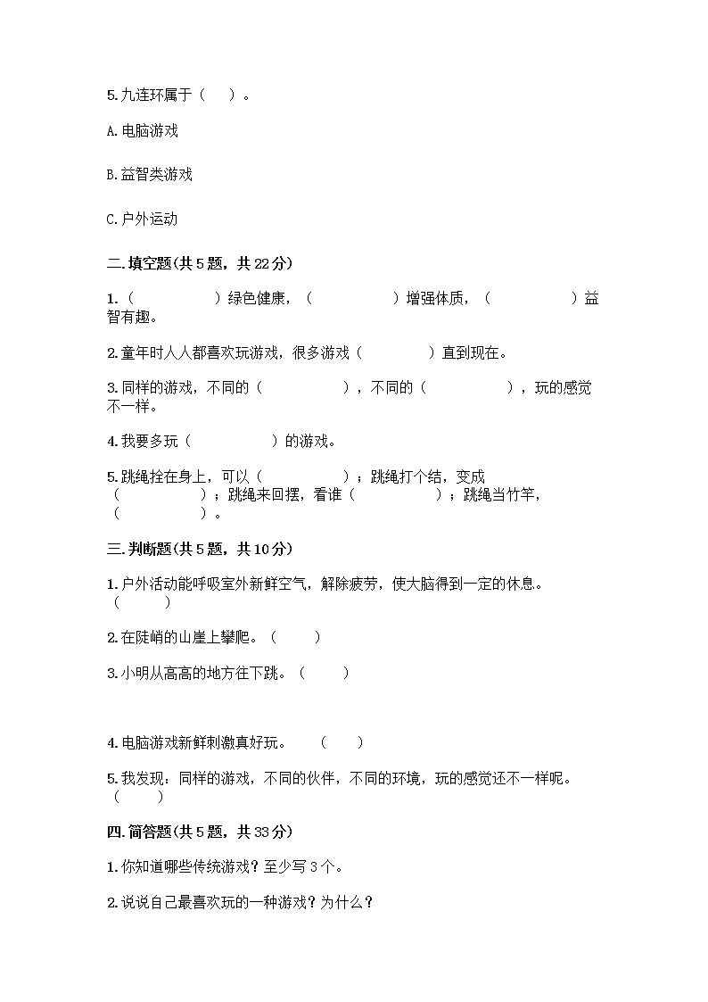 部编版(五四制)二年级下册第二单元 我们好好玩 8 安全地玩测试卷及答案【网校专用】02