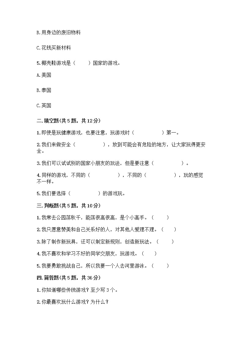 部编版(五四制)二年级下册第二单元 我们好好玩 8 安全地玩测试卷精品【历年真题】02