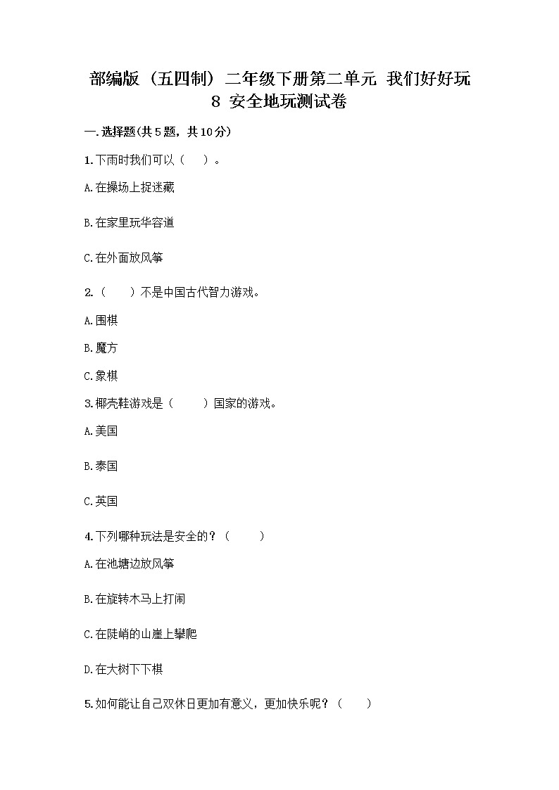 部编版(五四制)二年级下册第二单元 我们好好玩 8 安全地玩测试卷带完整答案（名师系列）01