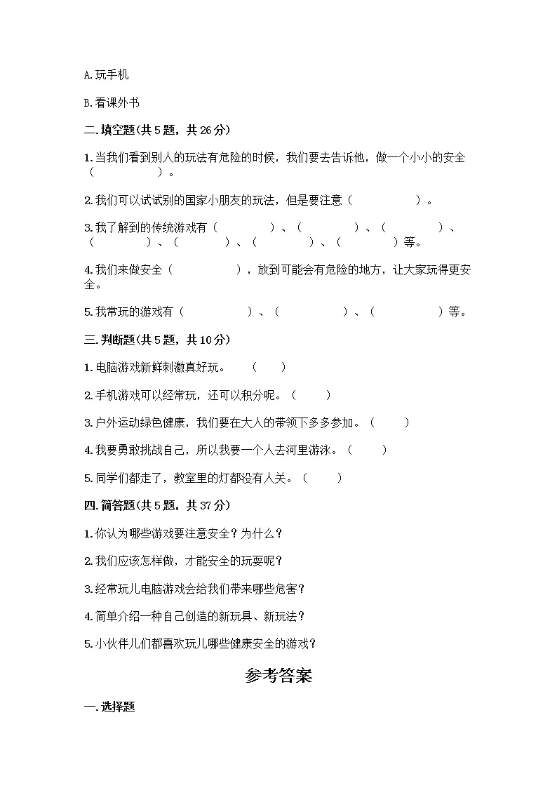 部编版(五四制)二年级下册第二单元 我们好好玩 8 安全地玩测试卷带完整答案（名师系列）02