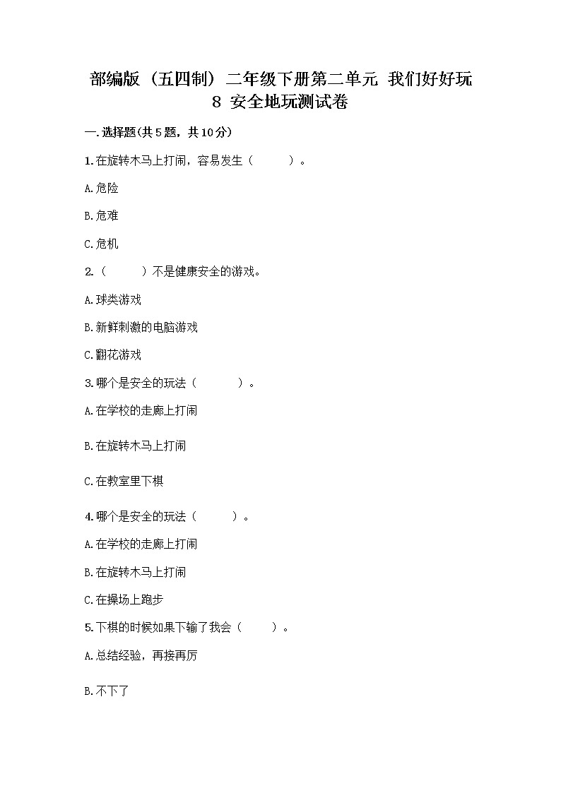 部编版(五四制)二年级下册第二单元 我们好好玩 8 安全地玩测试卷-精品（基础题）01