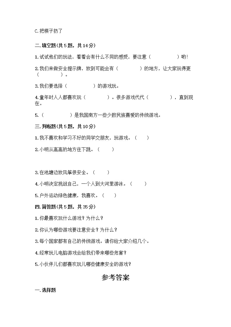 部编版(五四制)二年级下册第二单元 我们好好玩 8 安全地玩测试卷-精品（基础题）02
