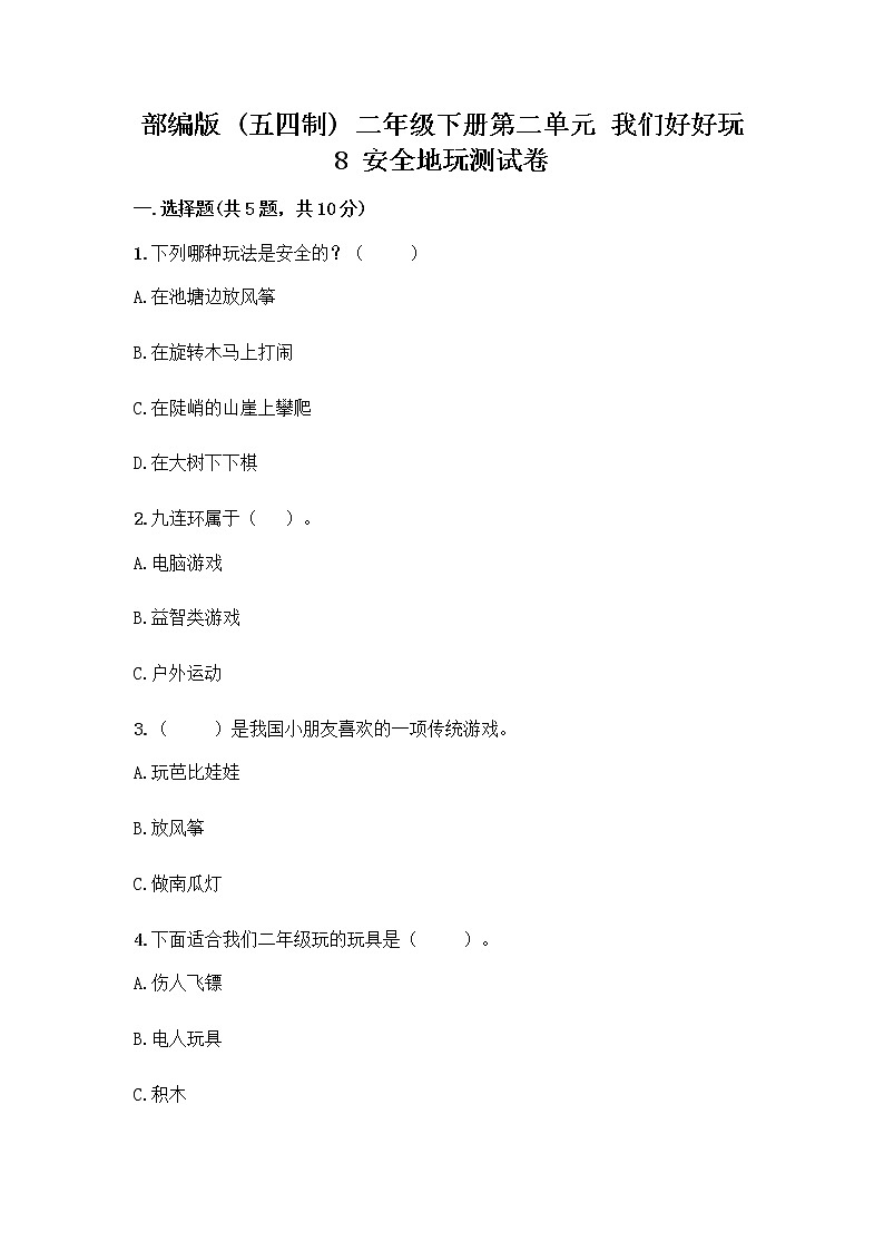 部编版(五四制)二年级下册第二单元 我们好好玩 8 安全地玩测试卷加答案（轻巧夺冠）01