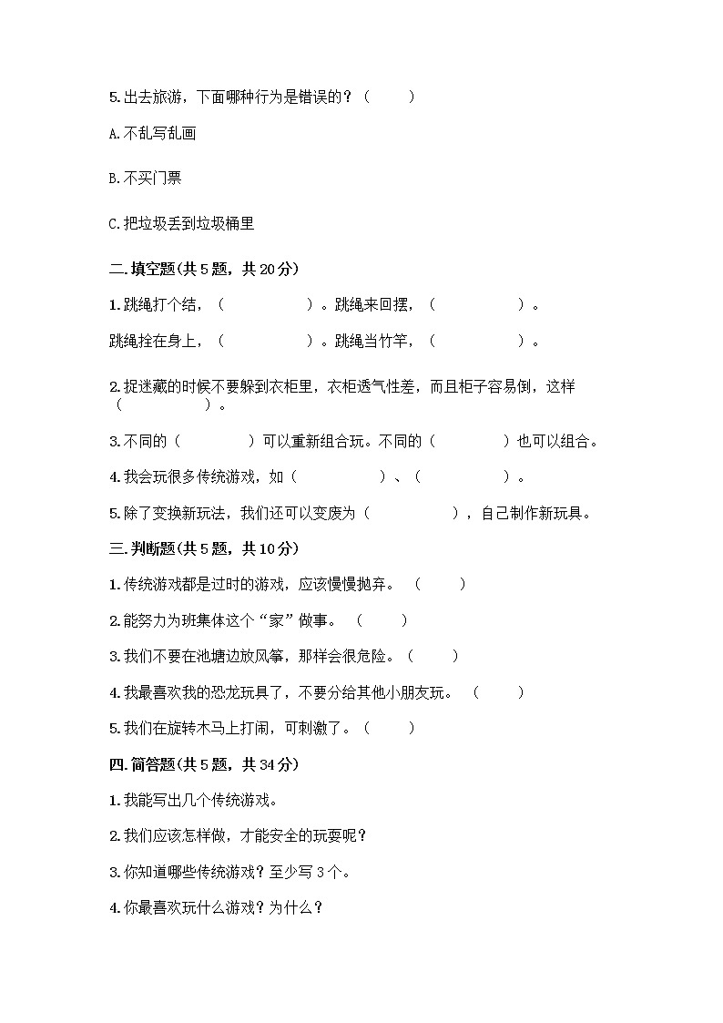 部编版(五四制)二年级下册第二单元 我们好好玩 8 安全地玩测试卷加答案（轻巧夺冠）02