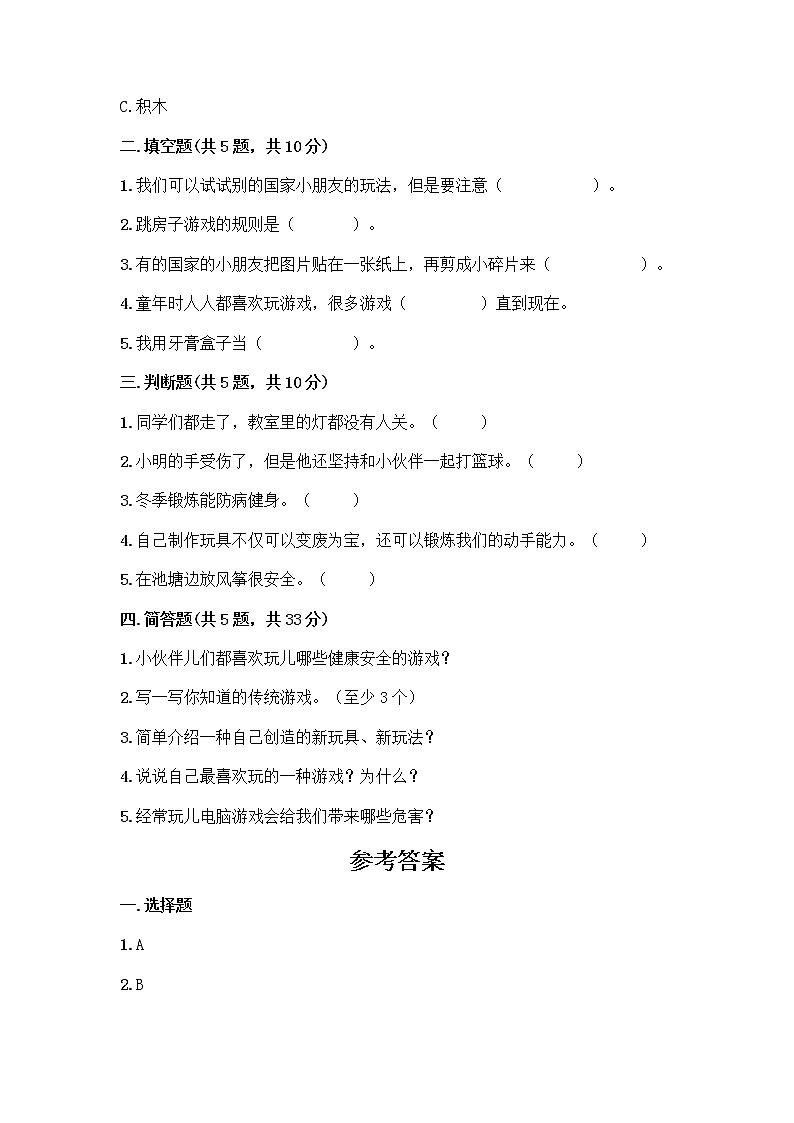 部编版(五四制)二年级下册第二单元 我们好好玩 8 安全地玩测试卷带答案【典型题】02