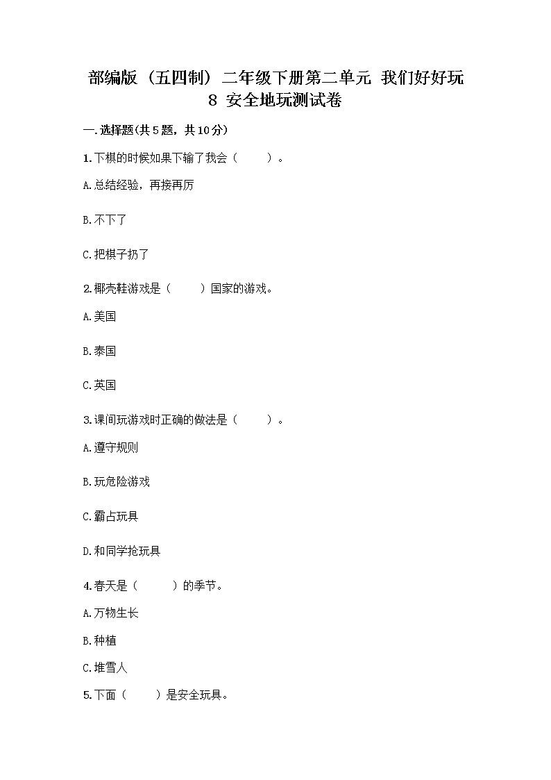 部编版(五四制)二年级下册第二单元 我们好好玩 8 安全地玩测试卷加答案（各地真题）01