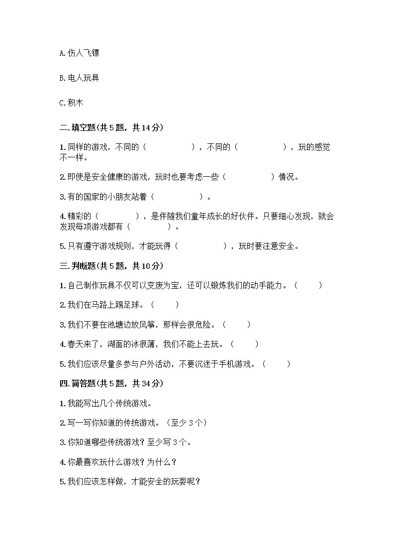 部编版(五四制)二年级下册第二单元 我们好好玩 8 安全地玩测试卷加答案（各地真题）02