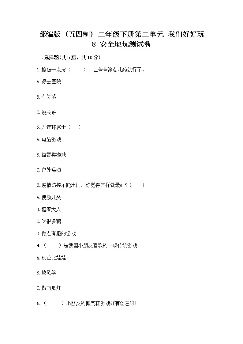 部编版(五四制)二年级下册第二单元 我们好好玩 8 安全地玩测试卷一套及答案【典优】01