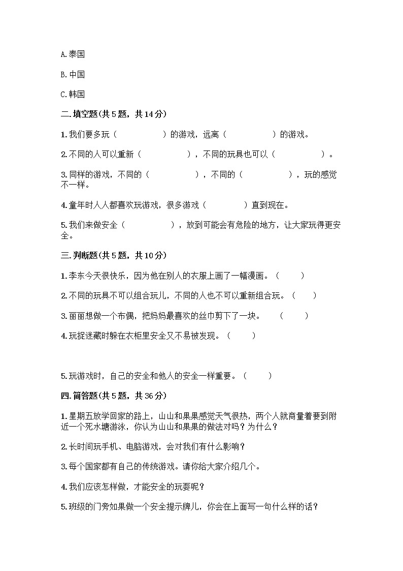部编版(五四制)二年级下册第二单元 我们好好玩 8 安全地玩测试卷一套及答案【典优】02