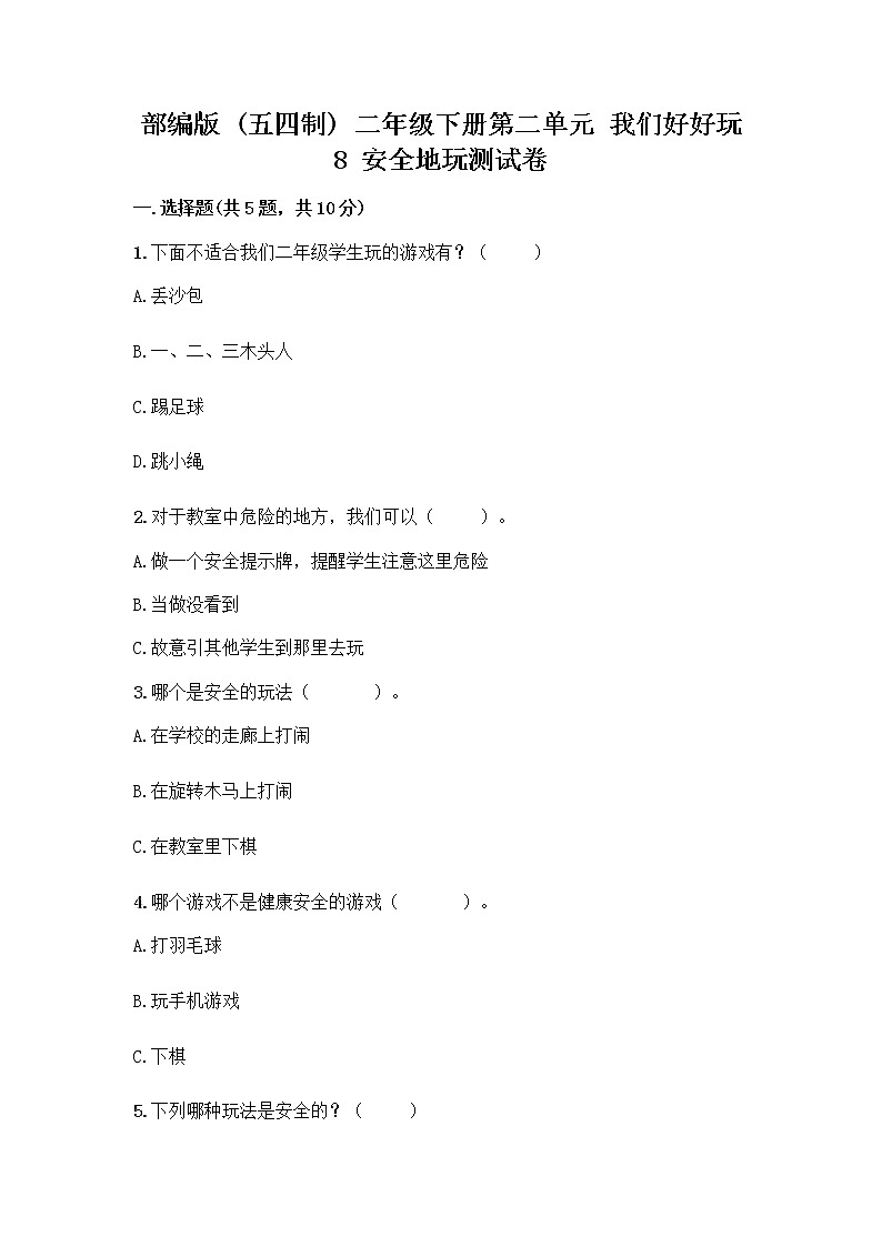 部编版(五四制)二年级下册第二单元 我们好好玩 8 安全地玩测试卷带答案【黄金题型】01