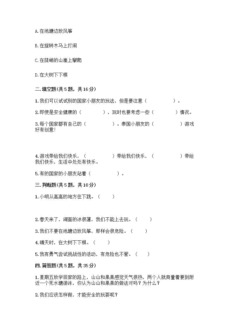 部编版(五四制)二年级下册第二单元 我们好好玩 8 安全地玩测试卷带答案【黄金题型】02