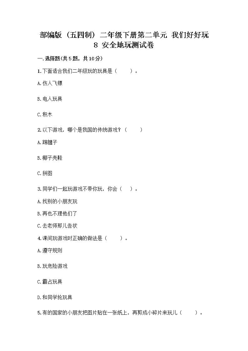 部编版(五四制)二年级下册第二单元 我们好好玩 8 安全地玩测试卷一套及答案（全国通用）第1页