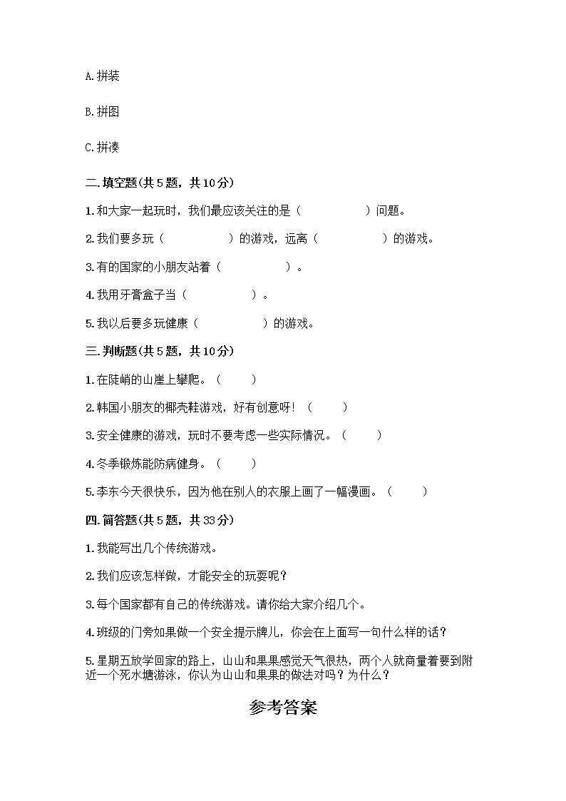 部编版(五四制)二年级下册第二单元 我们好好玩 8 安全地玩测试卷一套及答案（全国通用）第2页