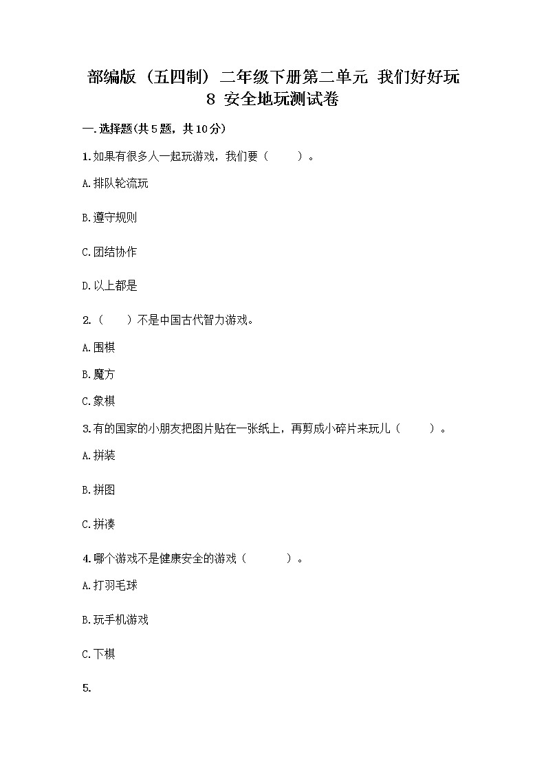部编版(五四制)二年级下册第二单元 我们好好玩 8 安全地玩测试卷加答案（轻巧夺冠）01