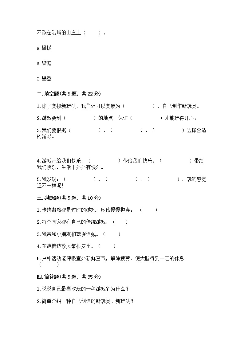 部编版(五四制)二年级下册第二单元 我们好好玩 8 安全地玩测试卷加答案（轻巧夺冠）02