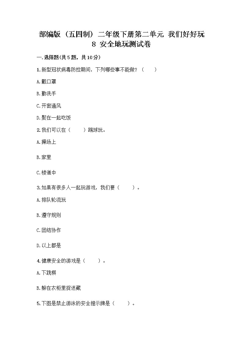 部编版(五四制)二年级下册第二单元 我们好好玩 8 安全地玩测试卷（名校卷）word版01