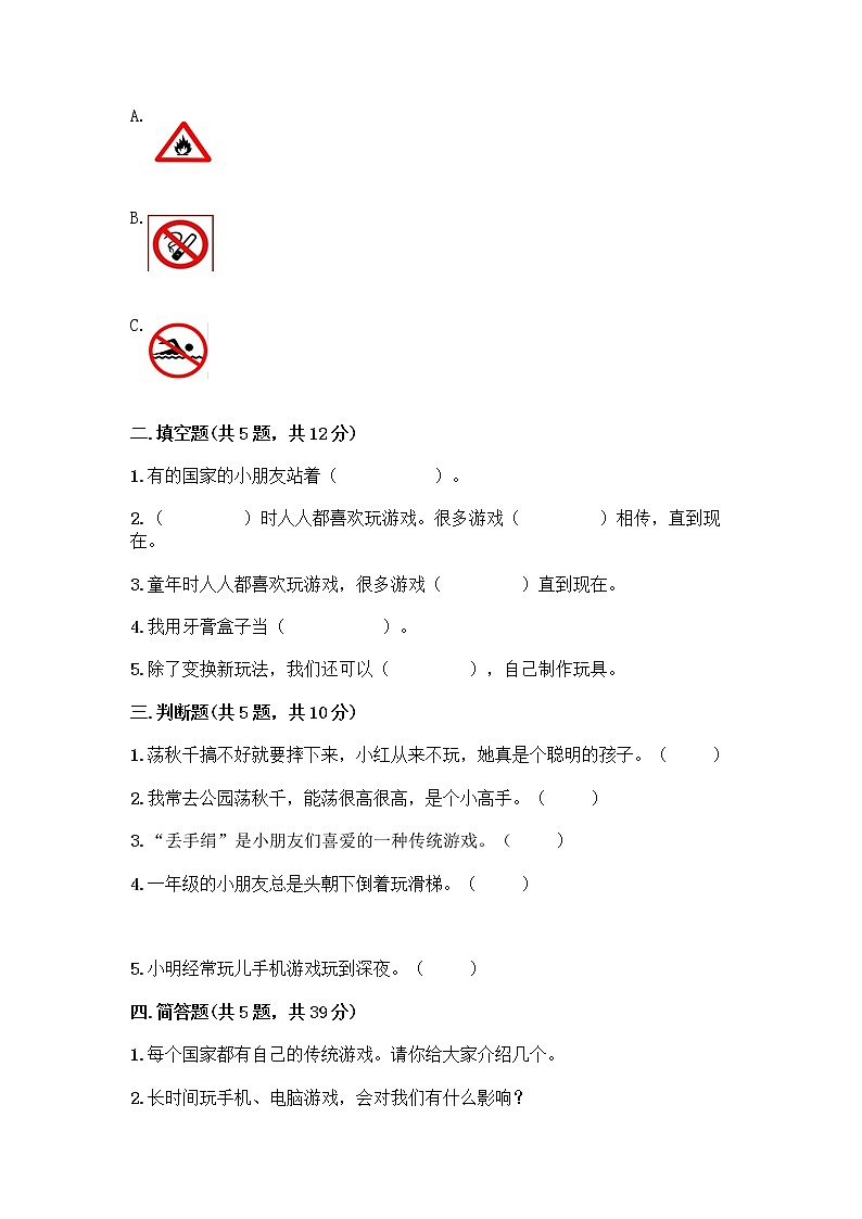 部编版(五四制)二年级下册第二单元 我们好好玩 8 安全地玩测试卷（名校卷）word版02