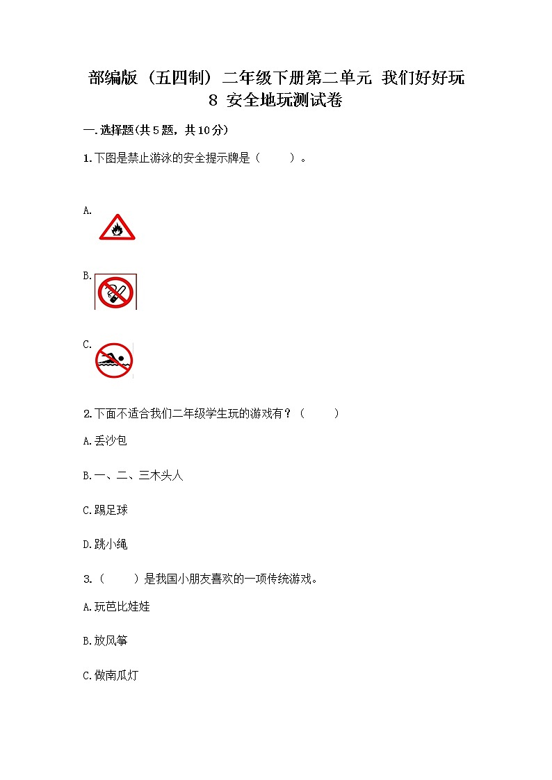 部编版(五四制)二年级下册第二单元 我们好好玩 8 安全地玩测试卷加答案（夺冠系列）01