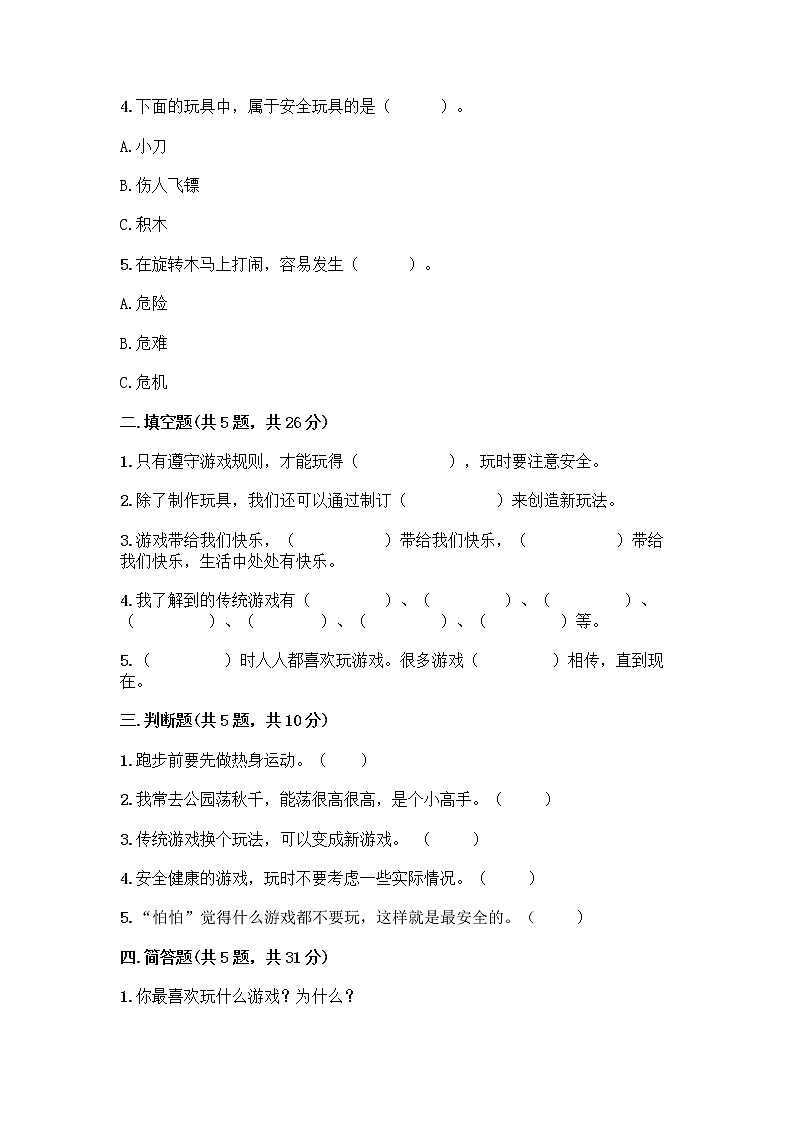 部编版(五四制)二年级下册第二单元 我们好好玩 8 安全地玩测试卷加答案（夺冠系列）02