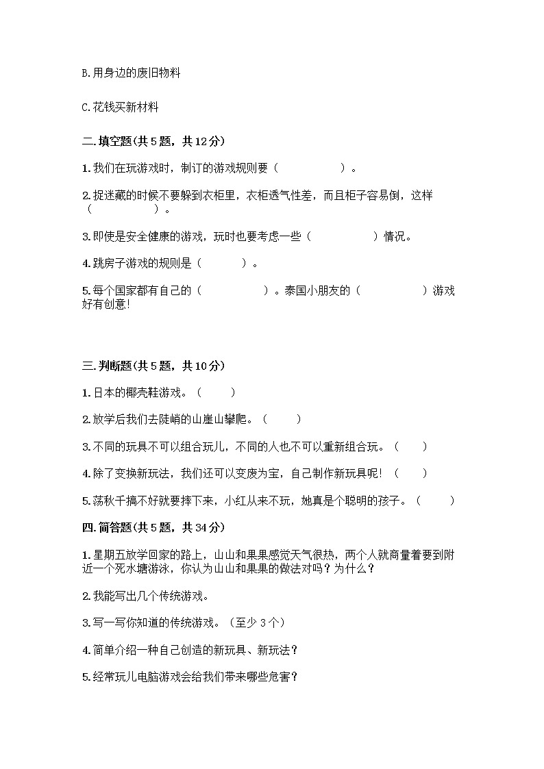 部编版(五四制)二年级下册第二单元 我们好好玩 8 安全地玩测试卷丨精品（网校专用）02