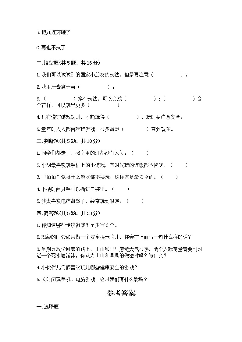 部编版(五四制)二年级下册第二单元 我们好好玩 8 安全地玩测试卷含完整答案（各地真题）02
