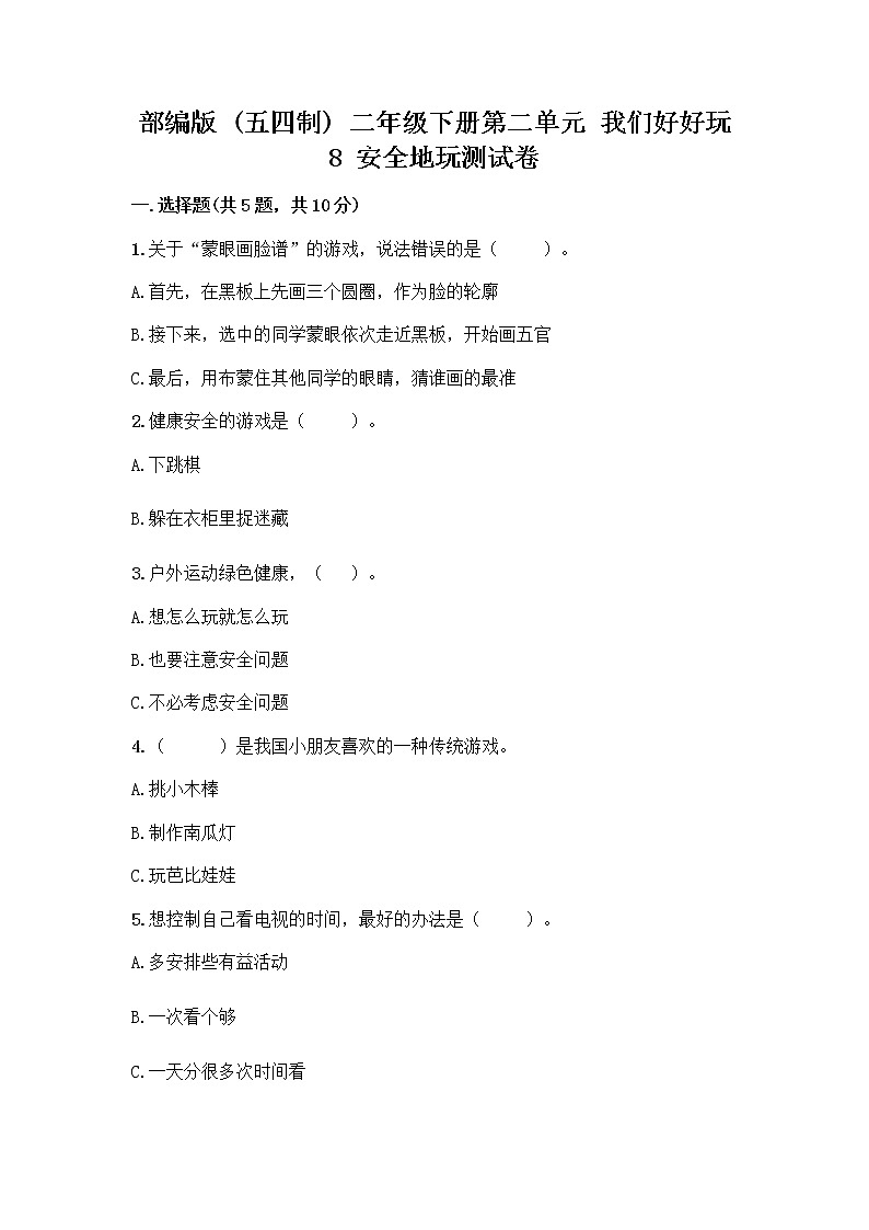 部编版(五四制)二年级下册第二单元 我们好好玩 8 安全地玩测试卷及完整答案【典优】01