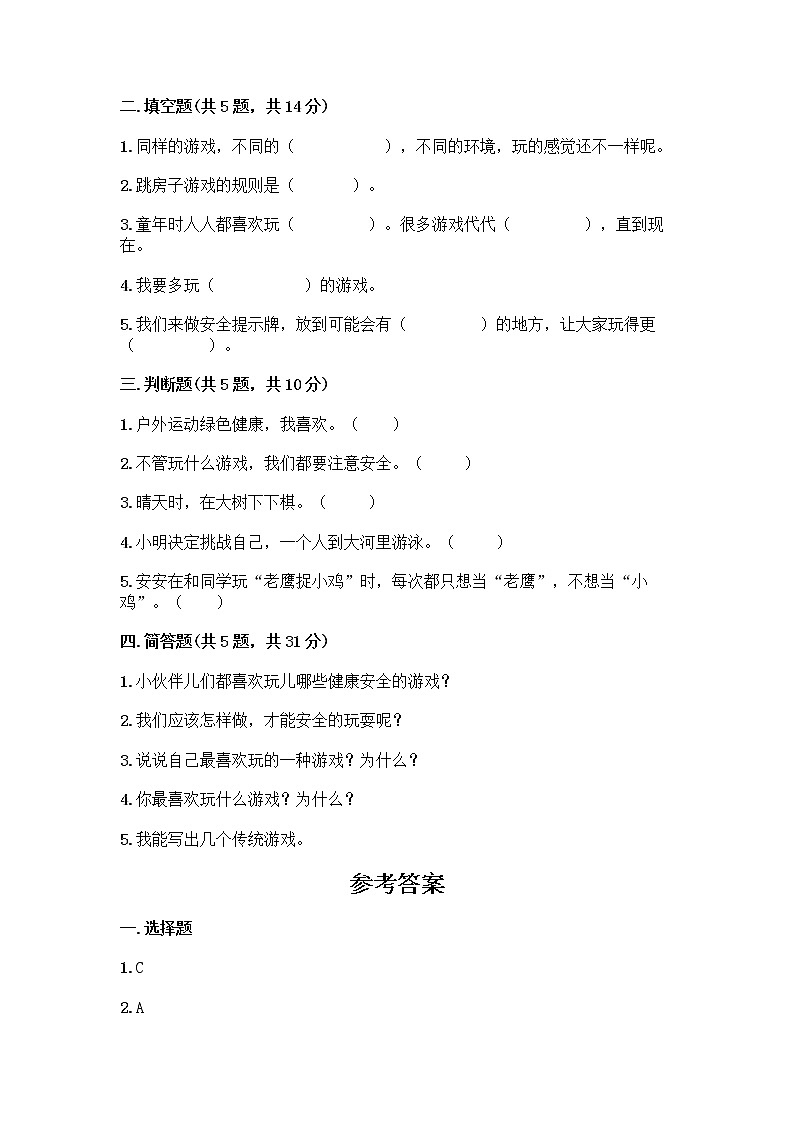 部编版(五四制)二年级下册第二单元 我们好好玩 8 安全地玩测试卷及完整答案【典优】02
