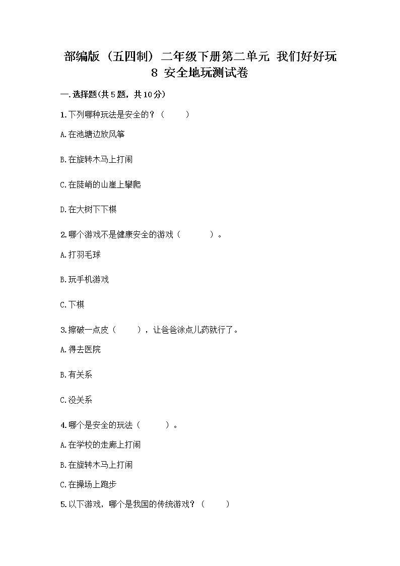 部编版(五四制)二年级下册第二单元 我们好好玩 8 安全地玩测试卷【实验班】01