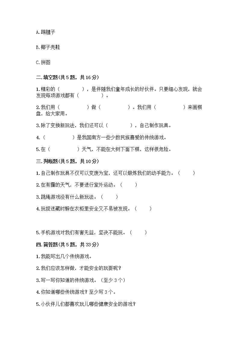 部编版(五四制)二年级下册第二单元 我们好好玩 8 安全地玩测试卷【实验班】02