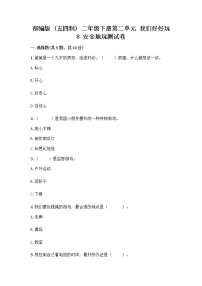 政治 (道德与法治)二年级下册8 安全地玩课后练习题