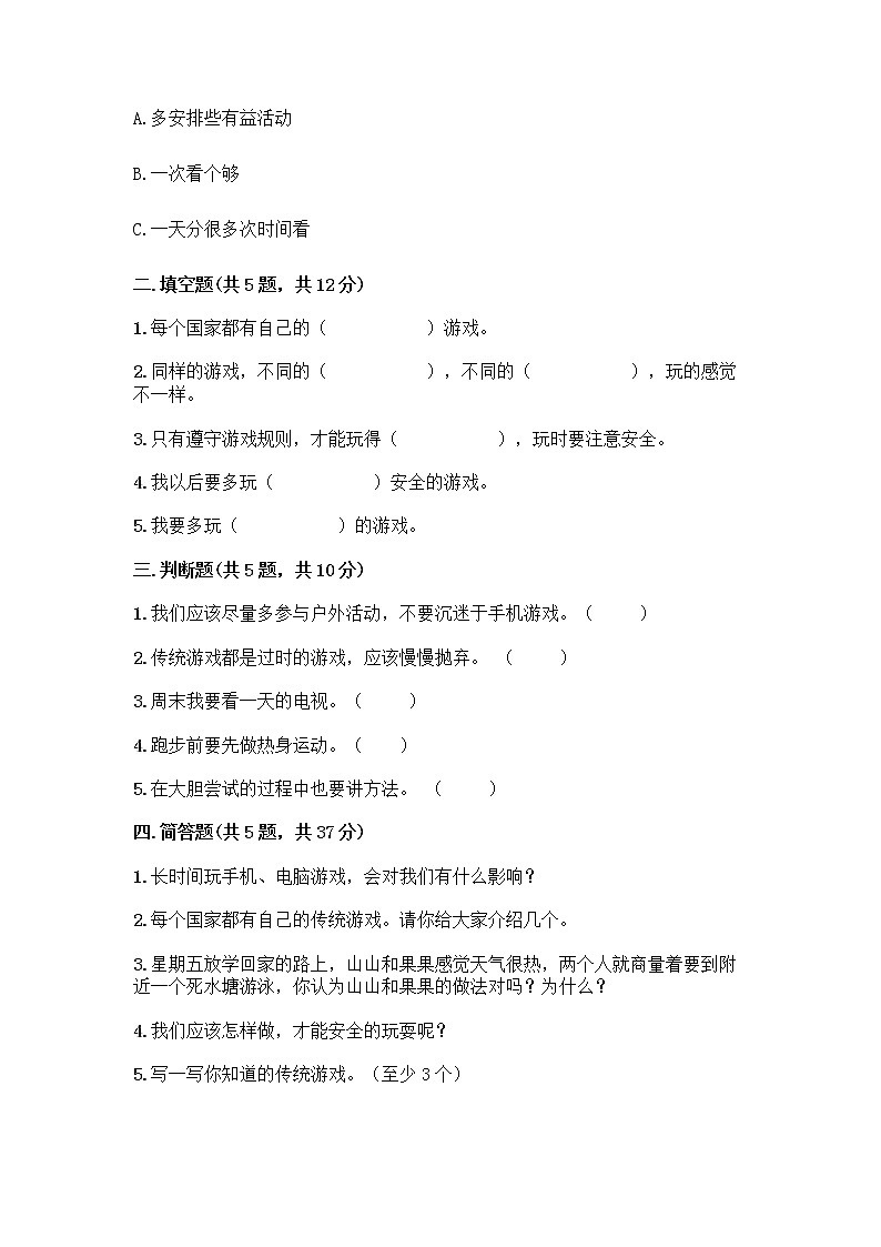 部编版(五四制)二年级下册第二单元 我们好好玩 8 安全地玩测试卷及完整答案（夺冠系列）02