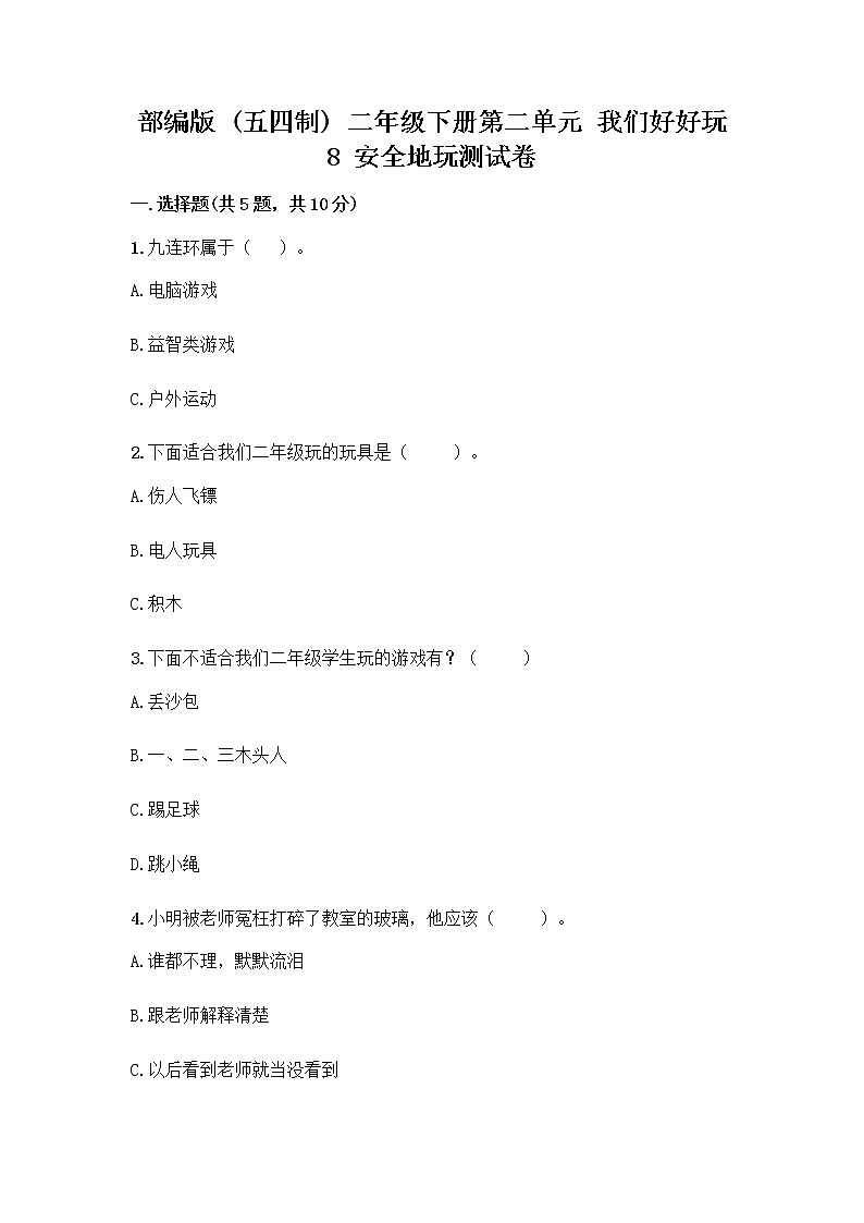部编版(五四制)二年级下册第二单元 我们好好玩 8 安全地玩测试卷含完整答案（全优）01